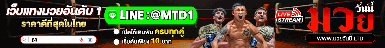 มวยวันนี้