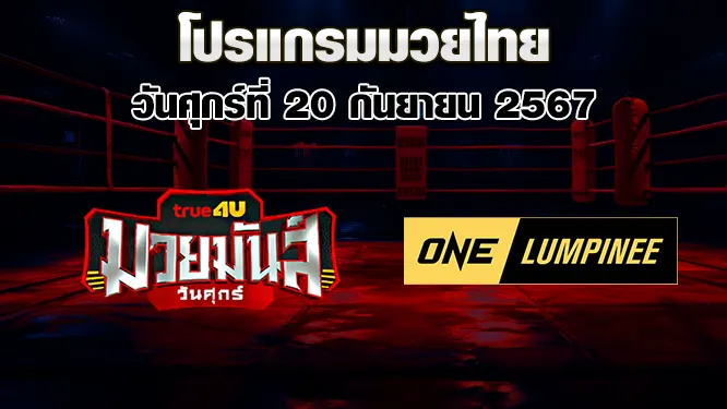 โปรแกรมมวยไทย ประจำวันนี้ วันศุกร์ที่ 20 กันยายน 2567