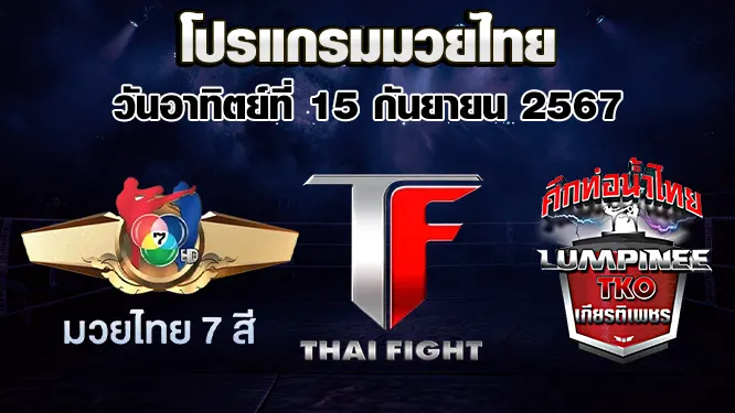 โปรแกรมมวยไทย วันอาทิตย์ที่ 15 กันยายน 2567