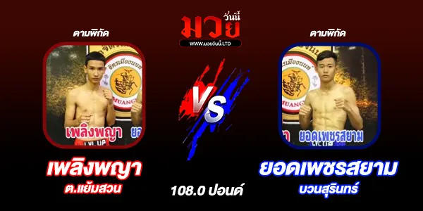 โปรแกรมมวยไทย วันเสาร์ที่ 19 ตุลาคม 2567