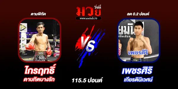 โปรแกรมมวยไทย วันอังคารที่ 22 ตุลาคม 2567