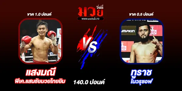 โปรแกรมมวยไทย วันเสาร์ที่ 26 ตุลาคม 2567 