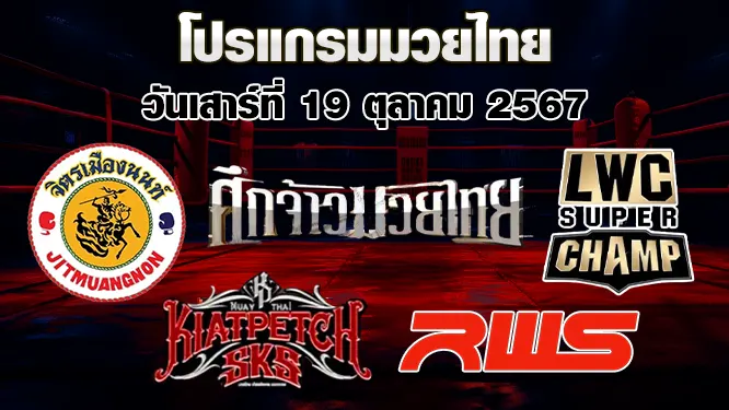 โปรแกรมมวยไทย วันเสาร์ที่ 19 ตุลาคม 2567