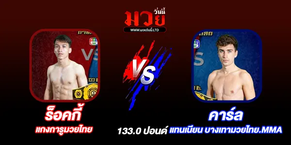 โปรแกรมมวยไทย วันพฤหัสบดีที่ 17 ตุลาคม 2567