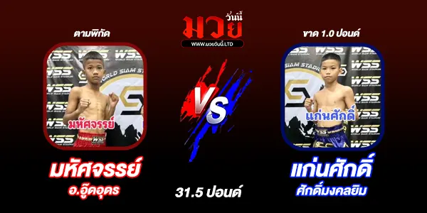 โปรแกรมมวยไทย วันศุกร์ที่ 18 ตุลาคม 2567