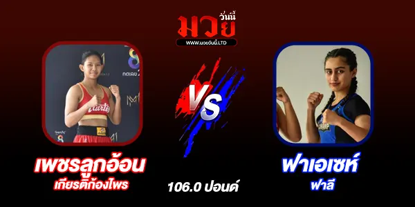 โปรแกรมมวยไทย วันเสาร์ที่ 19 ตุลาคม 2567