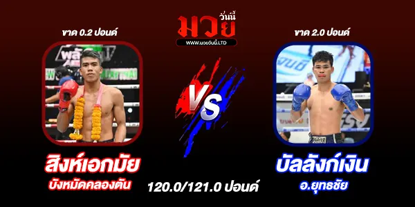 โปรแกรมมวยไทย วันเสาร์ที่ 26 ตุลาคม 2567 