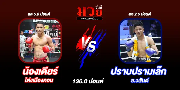 โปรแกรมมวยไทย วันพุธที่ 30 ตุลาคม 2567 