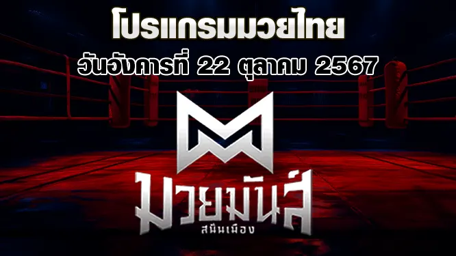 โปรแกรมมวยไทย วันอังคารที่ 22 ตุลาคม 2567