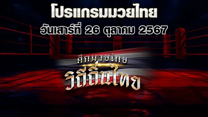 โปรแกรมมวยไทย วันเสาร์ที่ 26 ตุลาคม 2567