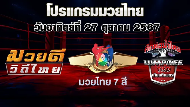 โปรแกรมมวยไทย วันอาทิตย์ที่ 27 ตุลาคม 2567