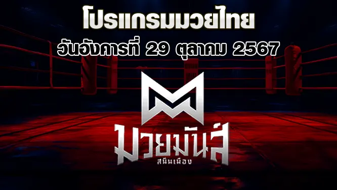 โปรแกรมมวยไทย วันอังคารที่ 29 ตุลาคม 2567