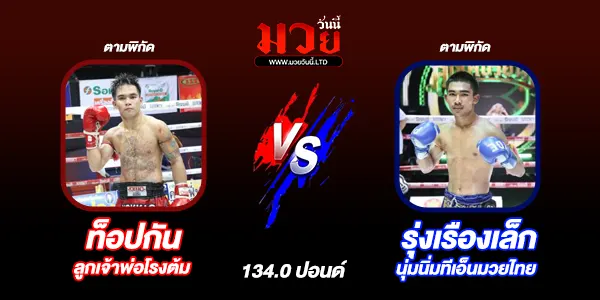 โปรแกรมมวยไทย วันอาทิตย์ที่ 20 ตุลาคม 2567