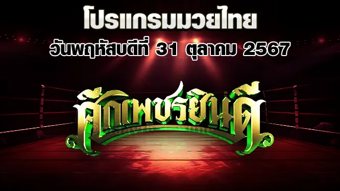 โปรแกรมมวยไทย วันพฤหัสบดีที่ 31 ตุลาคม 2567