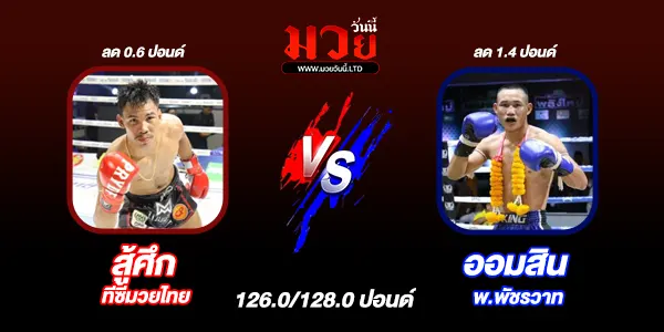 โปรแกรมมวยไทย วันพุธที่ 30 ตุลาคม 2567 