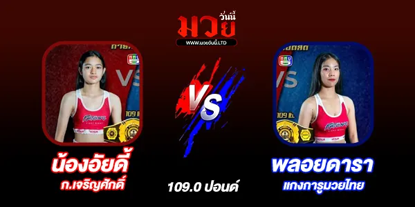 โปรแกรมมวยไทย วันพฤหัสบดีที่ 17 ตุลาคม 2567