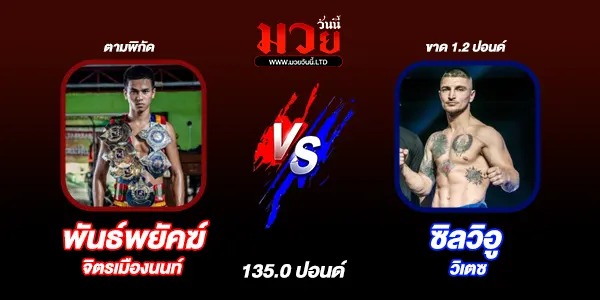 โปรแกรมมวยไทย วันศุกร์ที่ 18 ตุลาคม 2567