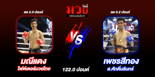 โปรแกรมมวยไทย วันพฤหัสบดีที่ 24 ตุลาคม 2567