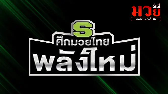 โปรแกรมมวยไทย วันพุธที่ 16 ตุลาคม 2567