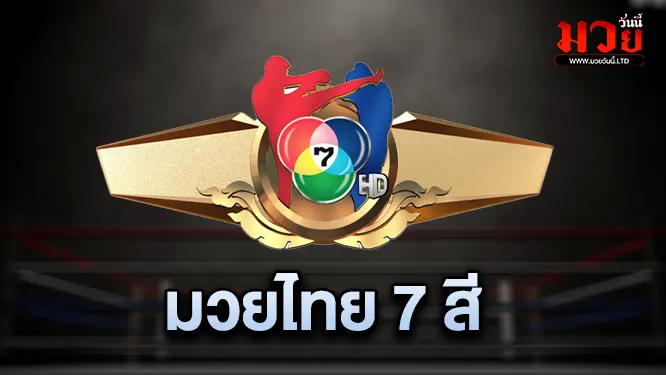 โปรแกรมมวยไทย วันอาทิตย์ที่ 20 ตุลาคม 2567