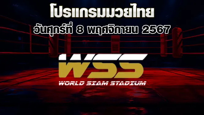 โปรแกรมมวยไทย วันศุกร์ที่ 8 พฤศจิกายน 2567