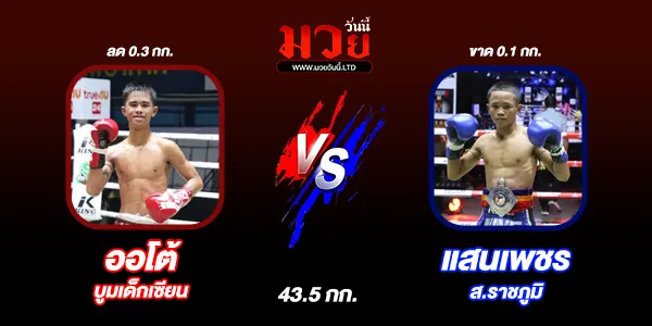 โปรแกรมมวยไทย วันจันทร์ที่ 11 พฤศจิกายน 2567