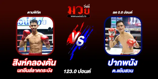 โปรแกรมมวยไทย วันพุธที่ 13 พฤศจิกายน 2567