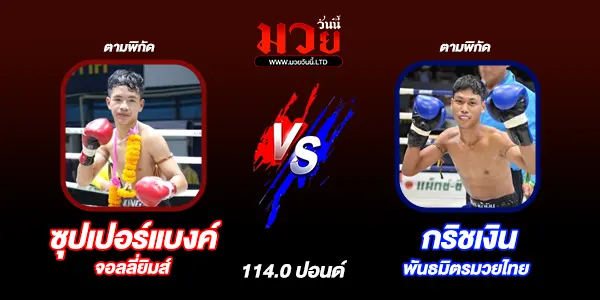 โปรแกรมมวยไทย วันเสาร์ที่ 23 พฤศจิกายน 2567