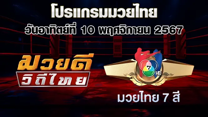 โปรแกรมมวยไทย วันอาทิตย์ที่ 10 พฤศจิกายน 2567