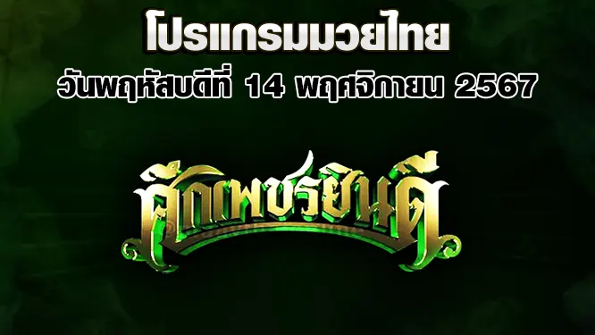 โปรแกรมมวยไทย วันพฤหัสบดีที่ 14 พฤศจิกายน 2567