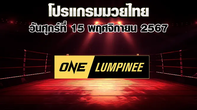 โปรแกรมมวยไทย วันศุกร์ที่ 15 พฤศจิกายน 2567