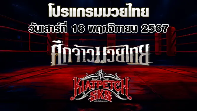 โปรแกรมมวยไทย วันเสาร์ที่ 16 พฤศจิกายน 2567