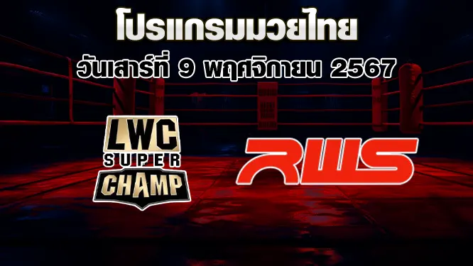 โปรแกรมมวยไทย วันเสาร์ที่ 9 พฤศจิกายน 2567