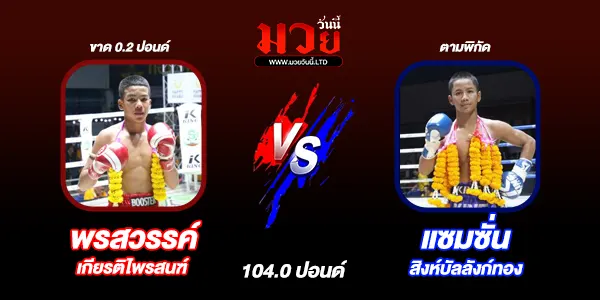 โปรแกรมมวยไทย วันจันทร์ที่ 11 พฤศจิกายน 2567