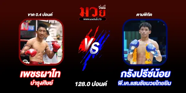 โปรแกรมมวยไทย วันเสาร์ที่ 16 พฤศจิกายน 2567