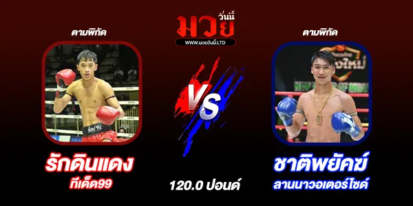 โปรแกรมมวยไทย วันเสาร์ที่ 9 พฤศจิกายน 2567