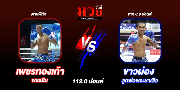 โปรแกรมมวยไทย วันอาทิตย์ที่ 24 พฤศจิกายน 2567