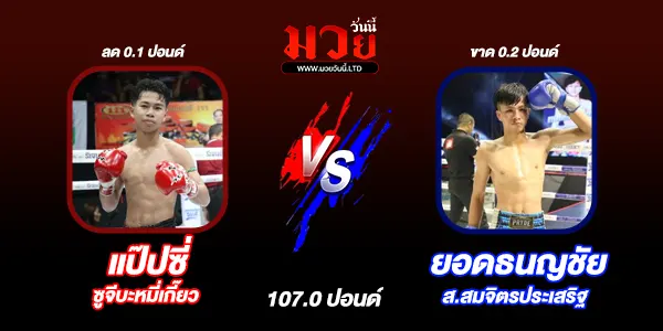 โปรแกรมมวยไทย วันอังคารที่ 26 พฤศจิกายน 2567