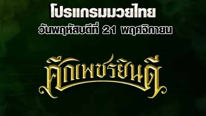 โปรแกรมมวยไทย วันพฤหัสบดีที่ 21 พฤศจิกายน