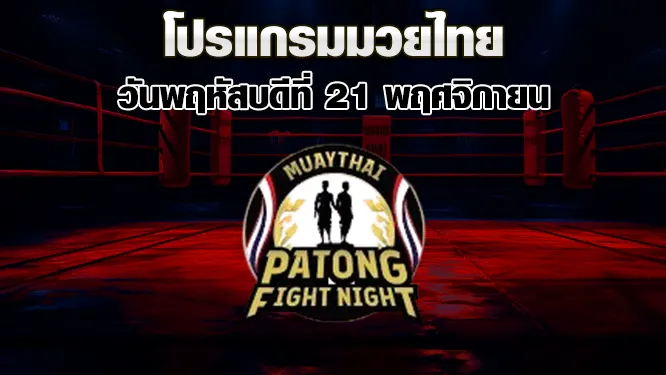 โปรแกรมมวยไทย วันพฤหัสบดีที่ 21 พฤศจิกายน