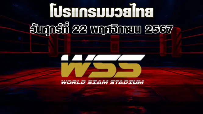 โปรแกรมมวยไทย วันศุกร์ที่ 22 พฤศจิกายน 2567