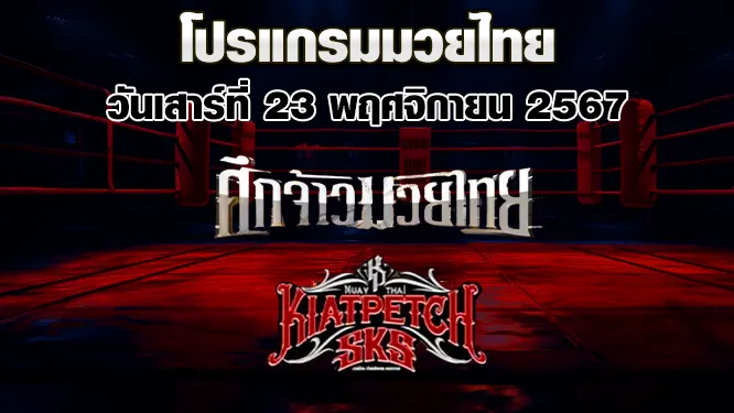 โปรแกรมมวยไทย วันเสาร์ที่ 23 พฤศจิกายน 2567