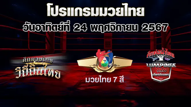 โปรแกรมมวยไทย วันอาทิตย์ที่ 24 พฤศจิกายน 2567