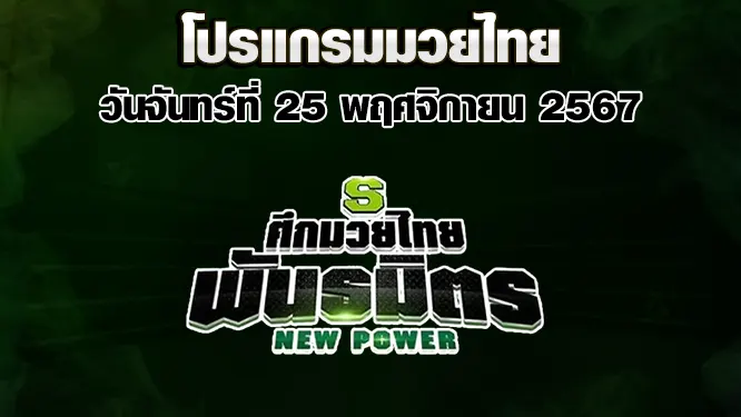 โปรแกรมมวยไทย วันจันทร์ที่ 2 ธันวาคม 2567