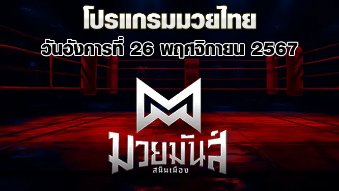 โปรแกรมมวยไทย วันอังคารที่ 26 พฤศจิกายน 2567