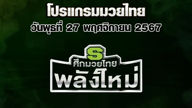 โปรแกรมมวยไทย วันพุธที่ 27 พฤศจิกายน 2567