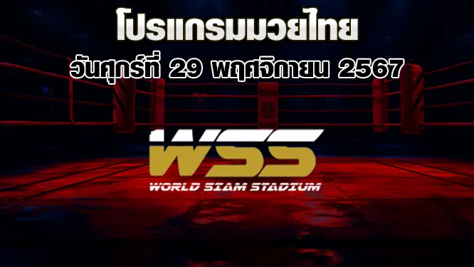 โปรแกรมมวยไทย วันศุกร์ที่ 29 พฤศจิกายน 2567