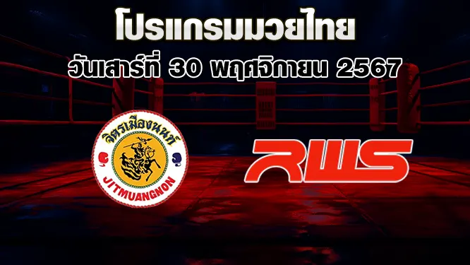 โปรแกรมมวยไทย วันเสาร์ที่ 30 พฤศจิกายน 2567