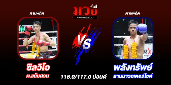 โปรแกรมมวยไทย วันจันทร์ที่ 11 พฤศจิกายน 2567