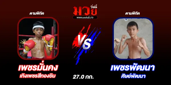 โปรแกรมมวยไทย วันจันทร์ที่ 11 พฤศจิกายน 2567